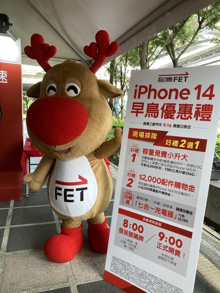 今早去排了遠傳i14開賣活動