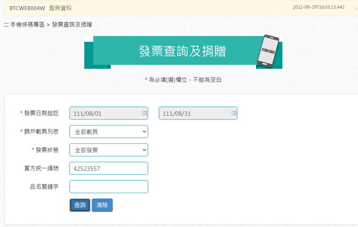 google 開的發票，為什麼無法 載具歸戶？