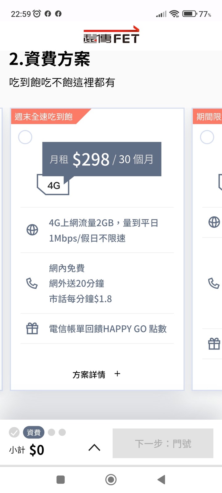 遠傳149的1M吃到飽？