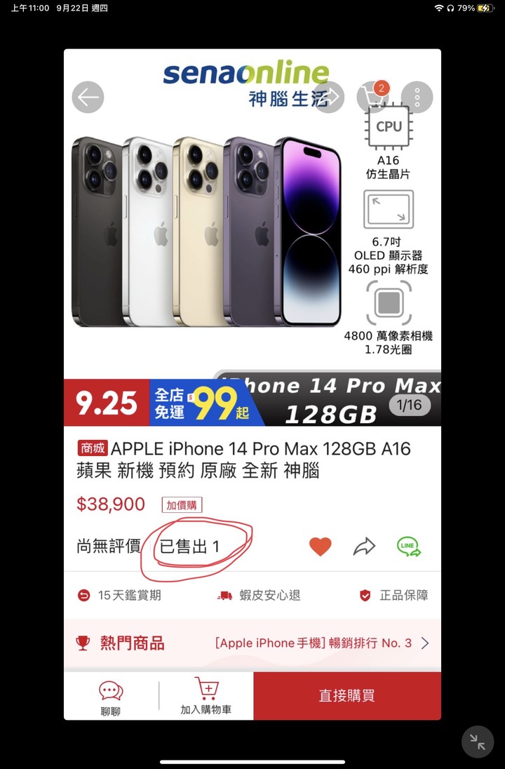 蝦皮愛買和神腦關於iPhone14 pro Max 128gb 的出貨進度