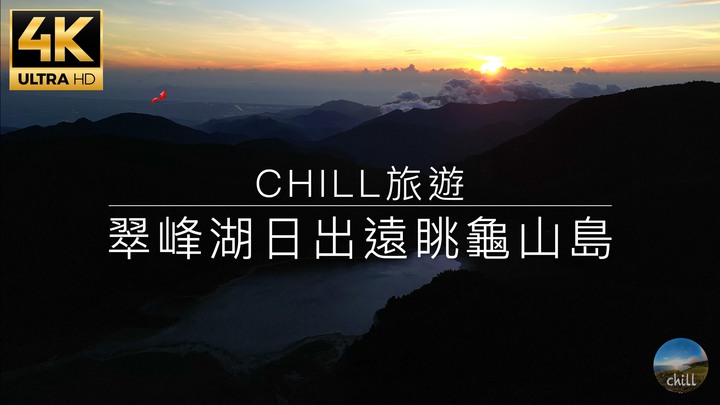 World's First Quiet Trail｜全球第一條寧靜步道｜48hr翠峰湖空拍美景｜日出縮時