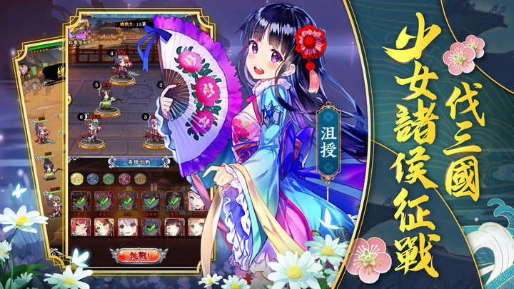 《少女三國伝》 9月8日正式上市 三國題材的戰姬放置國戰手機遊戲 | 化身主公與美少女戰將踏上華麗三國之旅 | 禮包碼：VIP999、HU1234 馬上領取神將招募 70 連抽