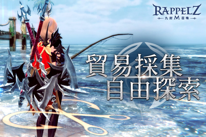 《Rappelz：九封召喚 M》 9月7日 雙平台公測 同名線上遊戲改編 MMORPG 手遊 | 主打狩獵馴服、封印養成 與百種召喚獸並肩作戰 | 高自由度 客制化的捏臉系統