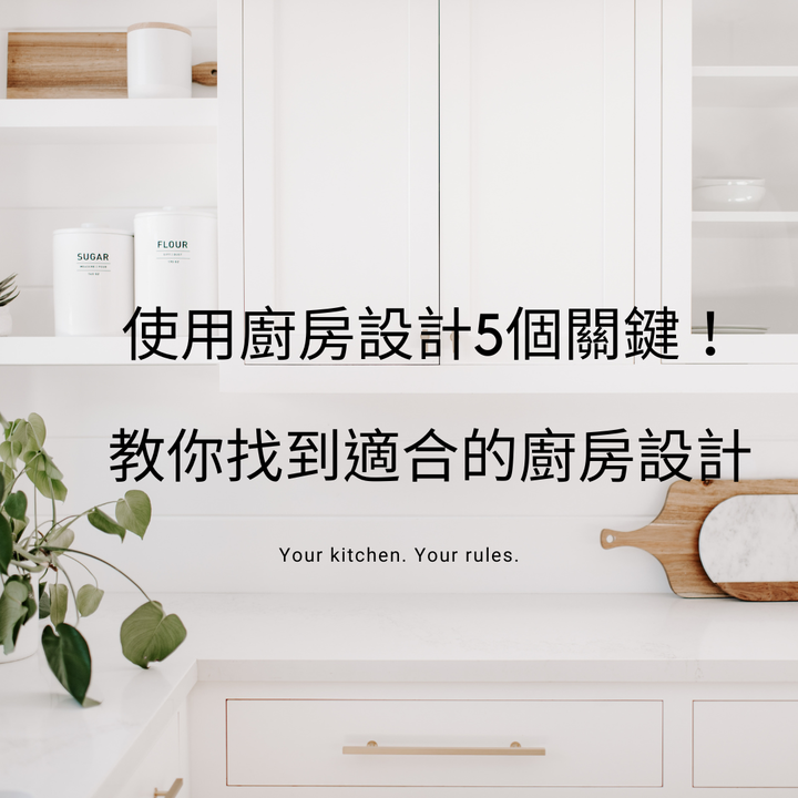 [分享教學文] 5分鐘了解什麼是中島廚房設計？讓廚房設計更實用的5件事！