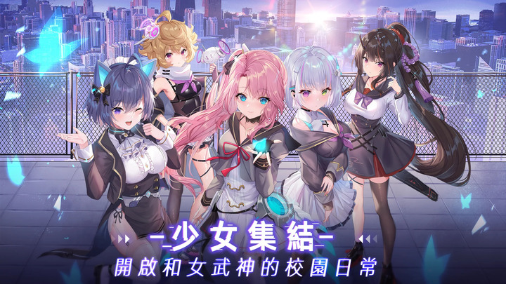 《起源少女》Zgirls3 學園美少女+末日機械題材 合成放置 RPG 手遊 | 攻略美少女 解鎖回憶寫真 觸摸聊天 視頻通話 超自然L2D 知名日語配音 絕佳互動體驗