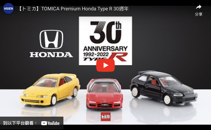 【トミカ】TOMICA Premium Honda Type R 30週年