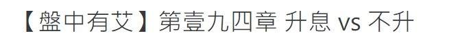 Eggsy 盤中有艾 09/08 對央行動作的預測
