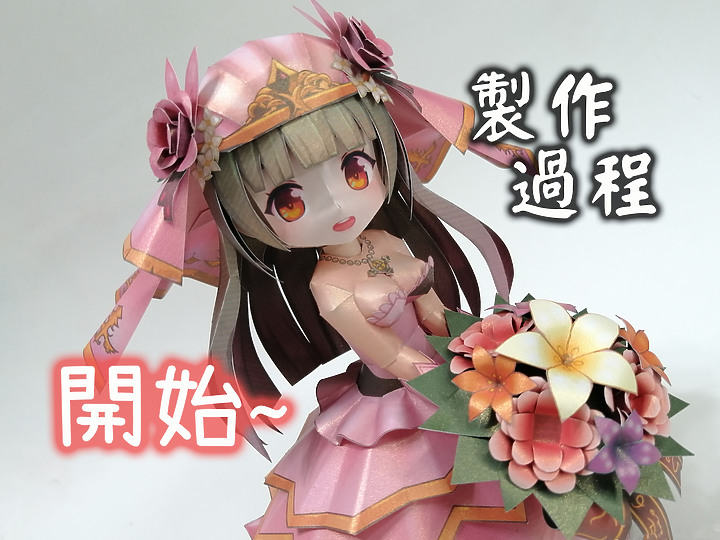 白貓Project 白色祝福的聖女 露雪 紙模型 製作 Louche Paper Craft