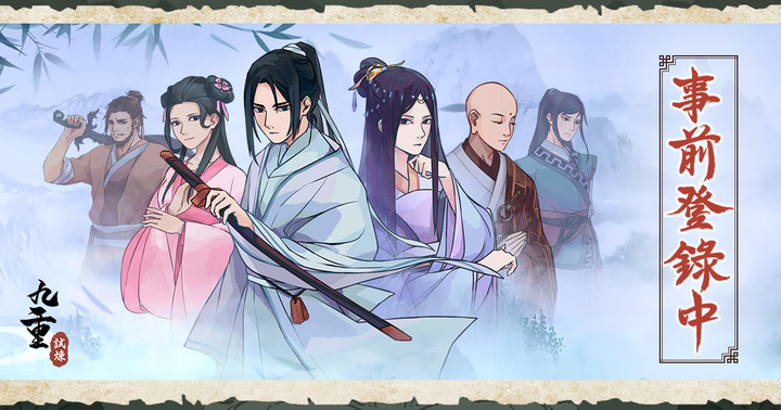 《九重試煉》Nine Trials 仙俠題材的休閒割草 Roguelike 遊戲 | 靈活走位在怪潮橫生的祕境中突出重圍 | 試煉無盡 煉體修行 絕世功法 角色多樣 靈獸助力