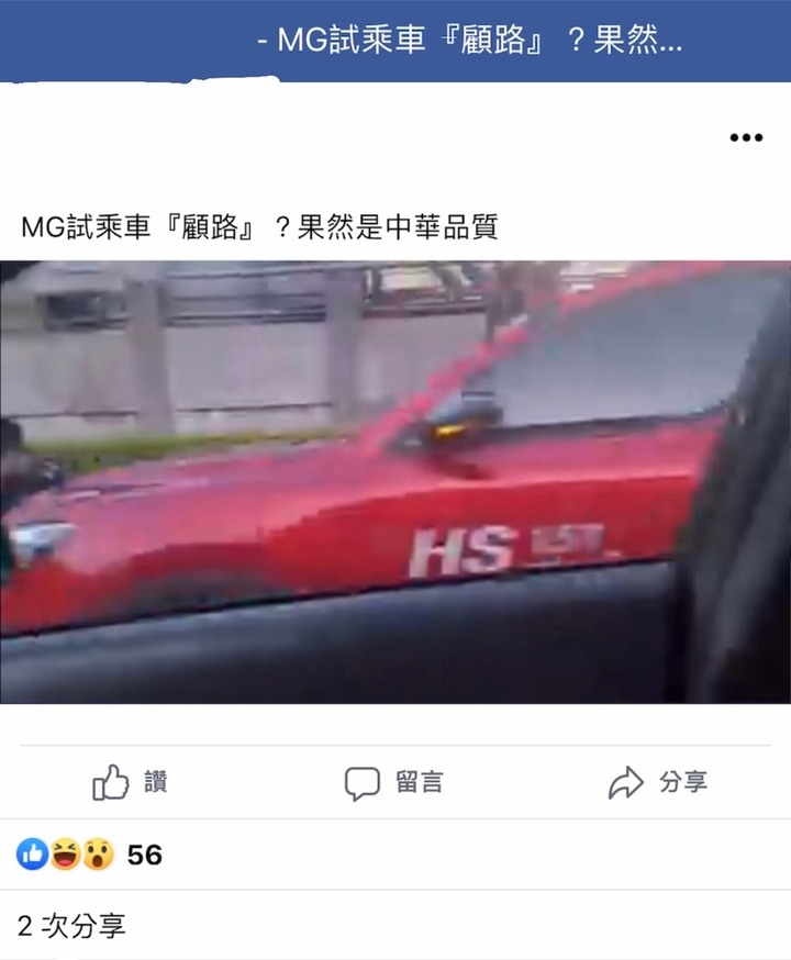 才剛上市試乘車就顧路上拖車 MG HS這品質…