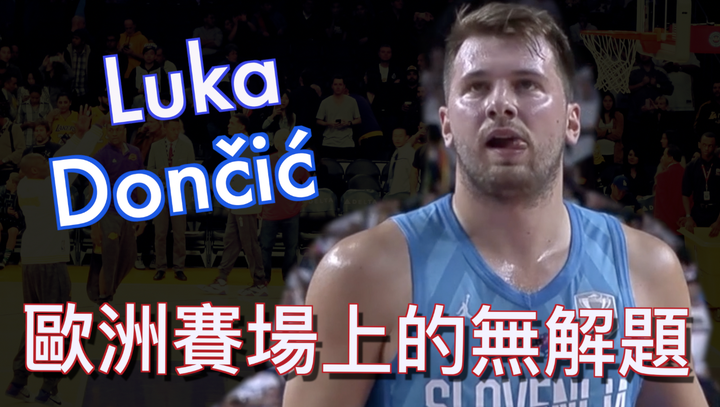 Luka有機會帶領國家隊拿下歐錦賽冠軍嗎？