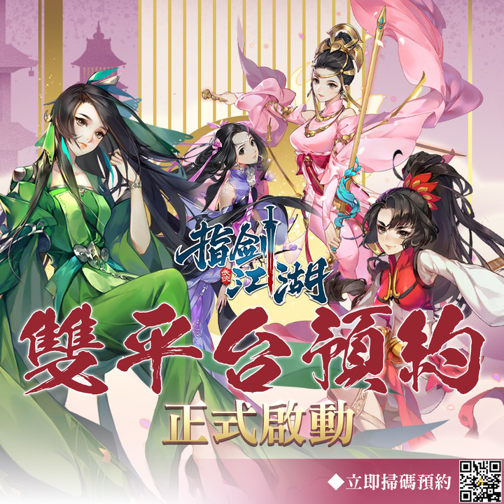 《指劍江湖》西山居 劍網3:指尖江湖 古風二次元武俠手遊新作 | F.I.R 飛兒樂團 盛情邀約 9月20日 正式開啟雙平台預先註冊 | 激戰武林 誰與爭鋒 江湖論劍 一對一的巔峰對決
