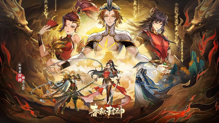 《春秋封神》9月8日測試 神話題材卡牌RPG養成遊戲 | 全新封神力作 同名動漫改編 開啟封神之路 | 高燃 3D 劇情續寫春秋封神路 百變神話卡組自由搭配策略渡劫