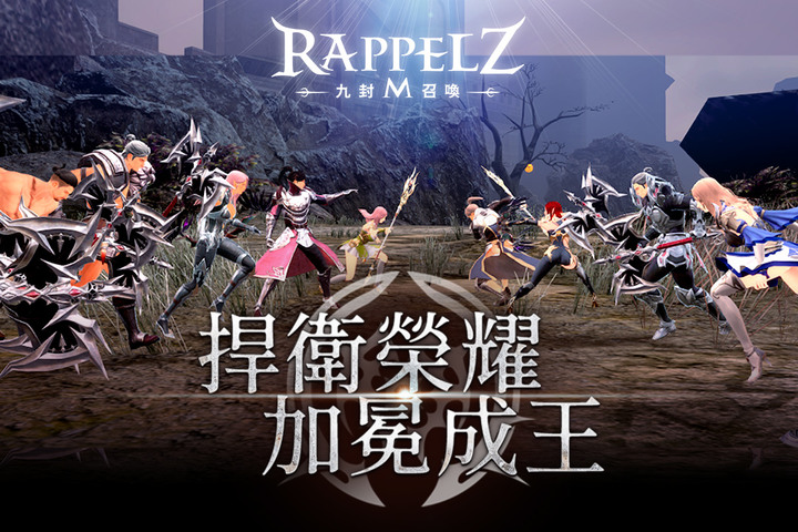 《Rappelz：九封召喚 M》 9月7日 雙平台公測 同名線上遊戲改編 MMORPG 手遊 | 主打狩獵馴服、封印養成 與百種召喚獸並肩作戰 | 高自由度 客制化的捏臉系統