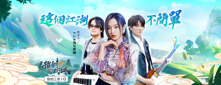 《指劍江湖》西山居 劍網3:指尖江湖 古風二次元武俠手遊新作 | F.I.R 飛兒樂團 盛情邀約 9月20日 正式開啟雙平台預先註冊 | 激戰武林 誰與爭鋒 江湖論劍 一對一的巔峰對決