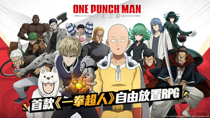 《One Punch Man: 英雄之路》9月29日雙平台上線 官方正版授權 掛機策略卡牌手遊 | 經典劇情復刻 感受熱血華麗的戰鬥 自由放置輕鬆護肝 上線128抽/神秘角色免費領!