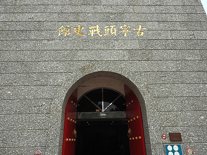 金寧 古寧頭戰史館、安東一營區、北山古洋樓、北山海堤、北山播音牆/北山斷崖 — 古寧頭戰役戰場巡禮 — 盛夏金門四日行 金寧篇 第2部