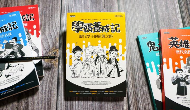 【閱讀筆記】人文歷史/圖文《歷史人物養成記》系列