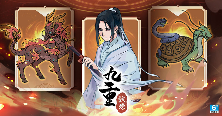 《九重試煉》Nine Trials 仙俠題材的休閒割草 Roguelike 遊戲 | 靈活走位在怪潮橫生的祕境中突出重圍 | 試煉無盡 煉體修行 絕世功法 角色多樣 靈獸助力