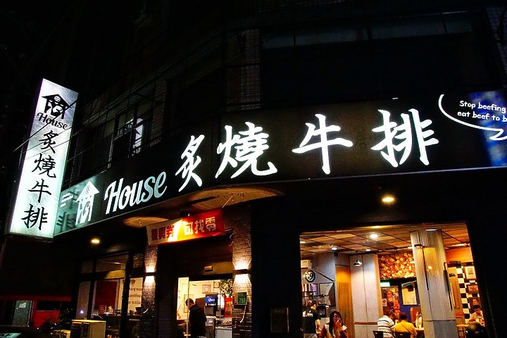 [台南][仁德區] 19House炙燒牛排｜仁德店｜原19號倉庫鐵板牛排｜食記