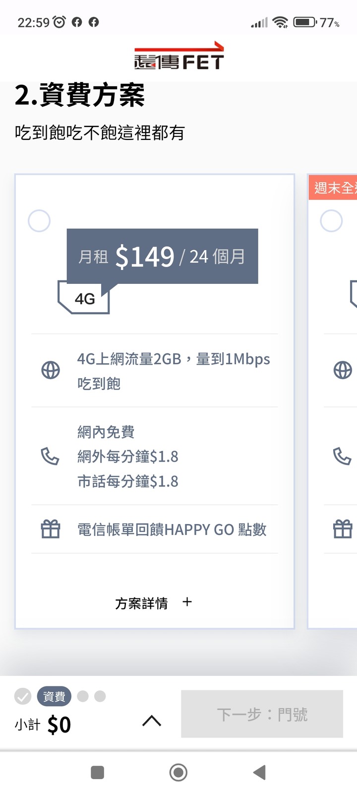 遠傳149的1M吃到飽？