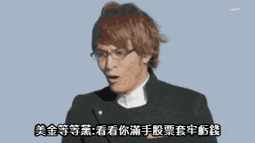 股匯雙崩美元上看32?等等黨:美元還能追高買嗎?別人貪婪我恐懼別人恐懼我貪婪?