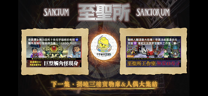 至聖所參訪導覽（上）· 奇異博士的家大公開 🏠 LEGO 76218 Marvel Sanctum Sanctorum
