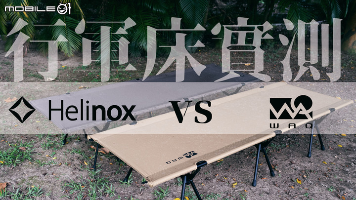 WAQ行軍床開箱直接挑戰Helinox實際評測