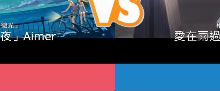 動漫/V家殘酷二選一 純分享 256/512首(持續更新