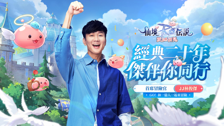《RO 仙境傳說：愛如初見》9月15日 正式上市 20週年 正統續作IP 3D MMORPG | 和【首席冒險官】JJ林俊傑一起來場仙境冒險 守護米德加爾特大陸