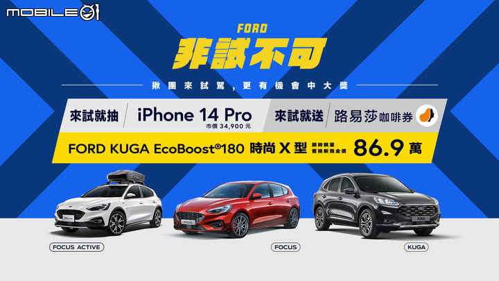 【新訊】SUV級距競爭熱烈,Ford Kuga祭出時尚X車型現金價91.9萬元