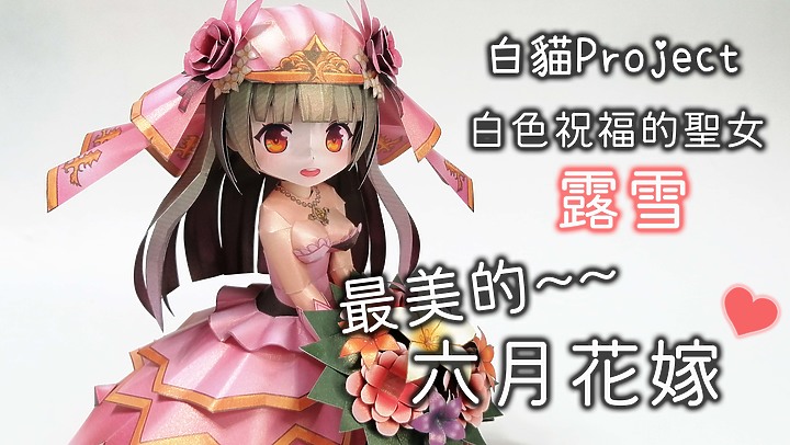 白貓Project 白色祝福的聖女 露雪 紙模型 製作 Louche Paper Craft