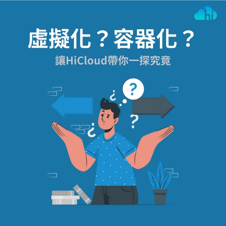 何謂虛擬化?容器化?它們其實有一定程度的差異!