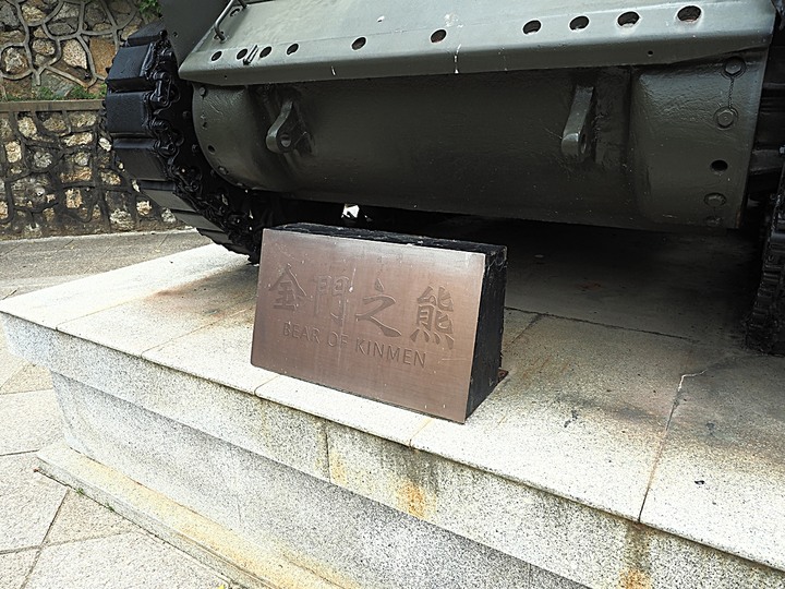 金寧 古寧頭戰史館、安東一營區、北山古洋樓、北山海堤、北山播音牆/北山斷崖 — 古寧頭戰役戰場巡禮 — 盛夏金門四日行 金寧篇 第2部