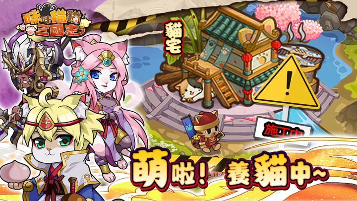 《咪咪貓貓三國志》國產休閒卡牌 9月7日 網頁版開啟封測 | 史上最可愛的貓咪三國遊戲 | 經典回合卡牌對戰 最齊全的三國英雄!