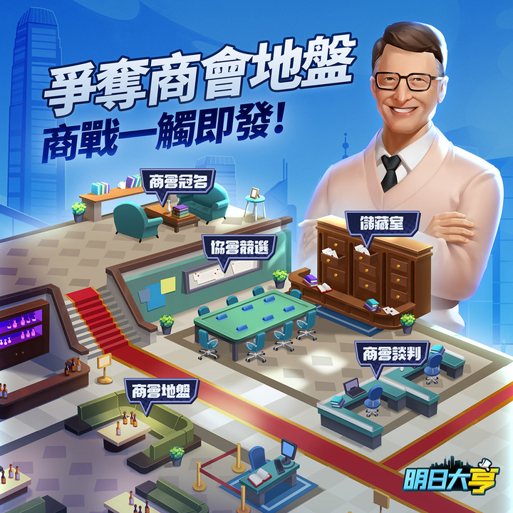 《明日大亨-商戰版》9月22日 第二次刪檔測試 全新擬真類商戰模擬經營手遊 | 輔佐成長 美人伴左右 明星店員 天才靠培養 商場紛爭 聯盟創輝煌 成為一方商業霸主