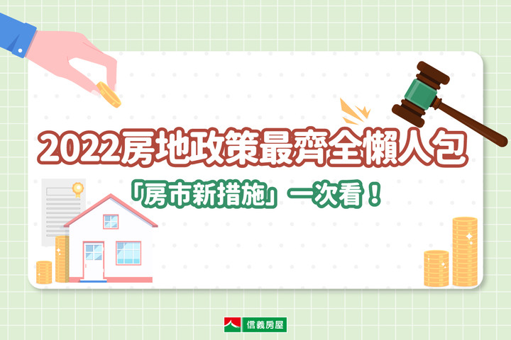 2022房地產政策最齊全懶人包「房市新措施」 一次看！