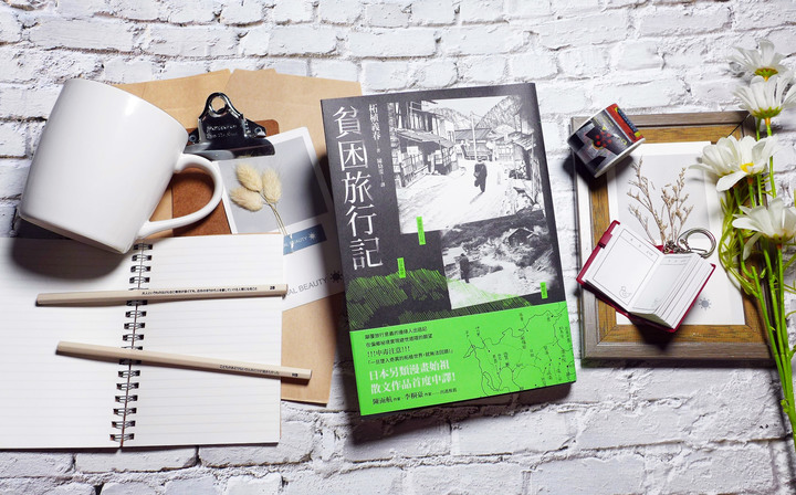 點我看大圖 【閱讀筆記】日本文學/遊記/散文《貧困旅行記》