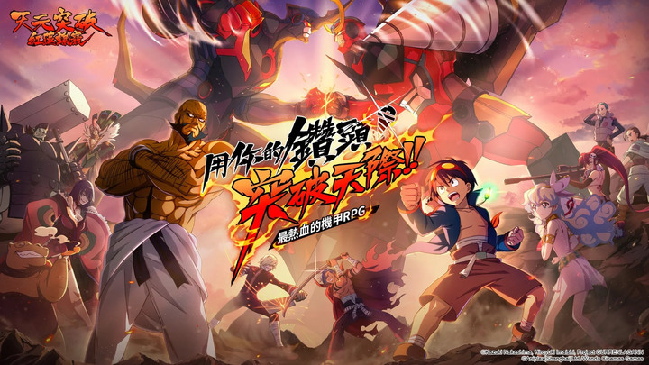 《天元突破紅蓮螺巖》10月26日 正式上線 同名超燃機甲動畫改編策略 RPG | 熱血重燃 挑戰命運的枷鎖 收集颜面 組建你自己的紅蓮團 | 虛寶碼:Thanks、GIFT