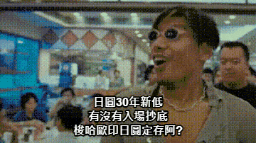 日圓突破30年新低 大家會停損股票買日圓去定存嗎? 討論日圓定存哪間優惠好?