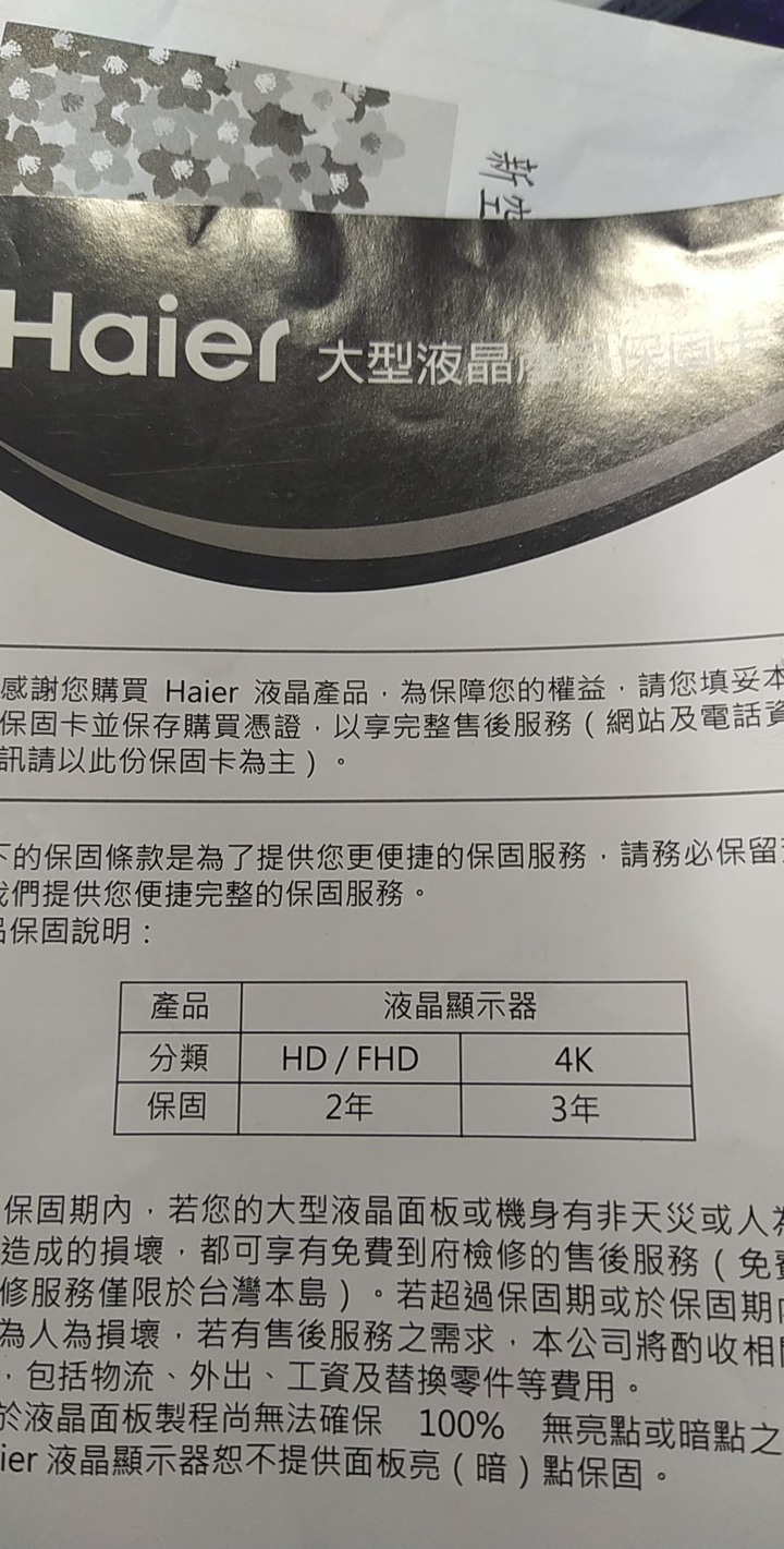 請教,海爾電視這樣還算保固內嗎?