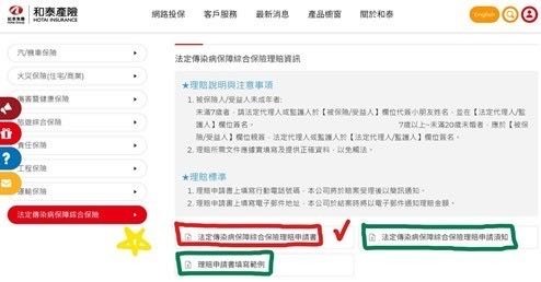 分享請領和泰產險防疫險理賠過程