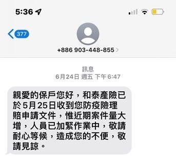 分享請領和泰產險防疫險理賠過程