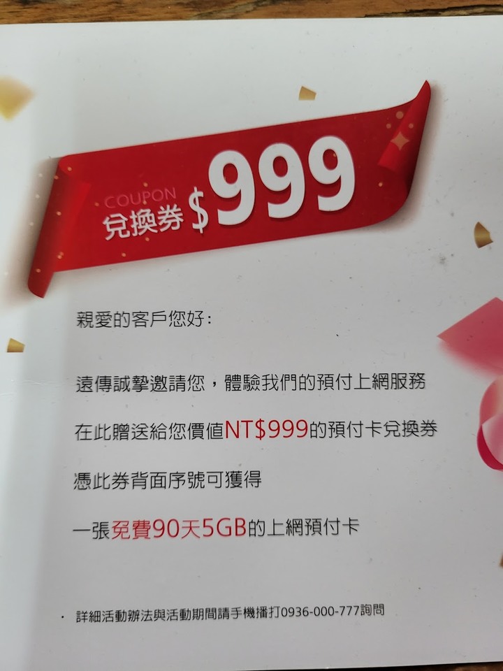 遠傳預付卡兌換卷