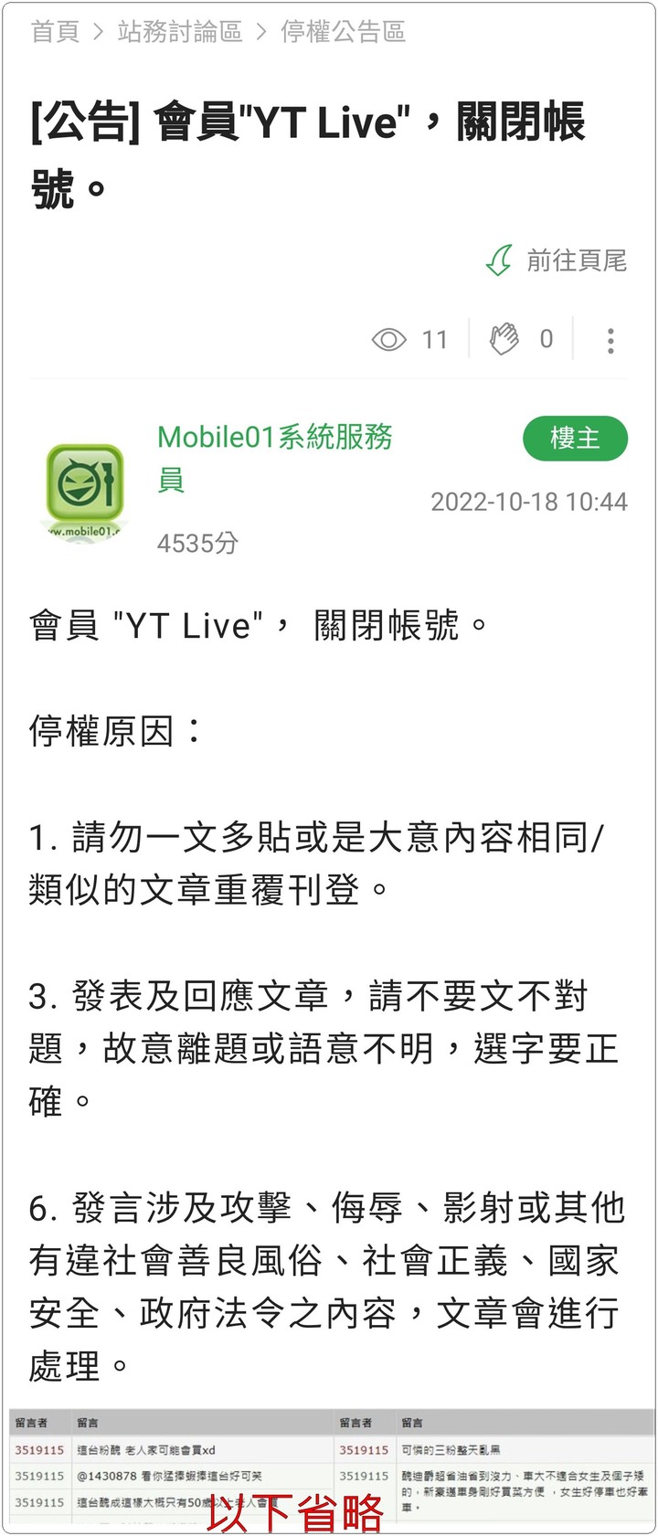 【三陽黑粉專業戶】會員"YT Live"，關閉帳號。
