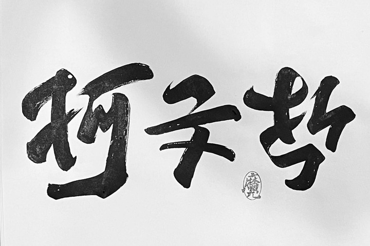 設計師創作翻轉字「柯文哲」成了粗話「你去死」網友直呼太強大！ - Mobile01