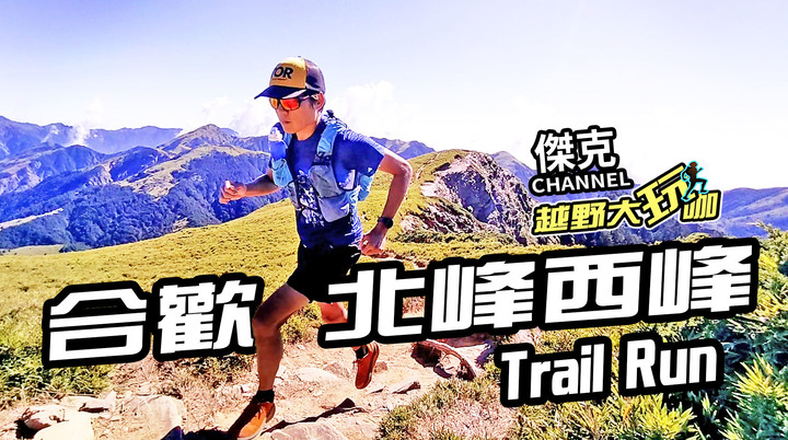 越野大玩咖-合歡北峰西峰 Trail Run
