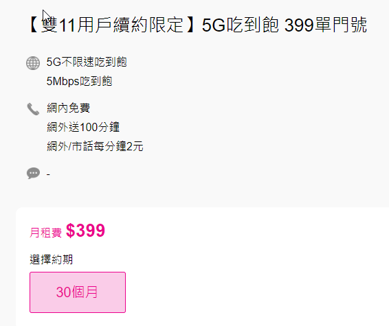 【雙11用戶續約限定】5G吃到飽 399單門號 這個好嗎？