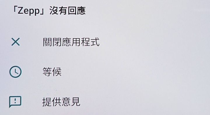 Zepp時常沒有回應