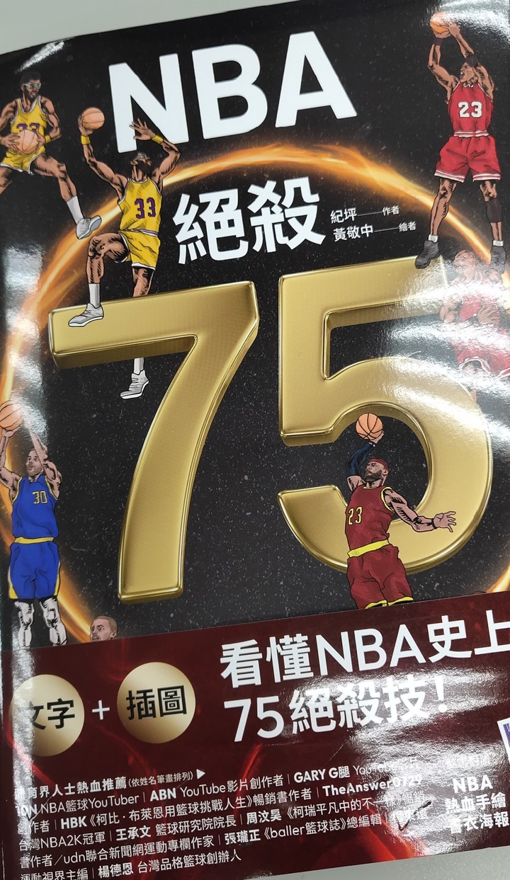 【看籃球祕笈分享】《NBA絕殺75式》